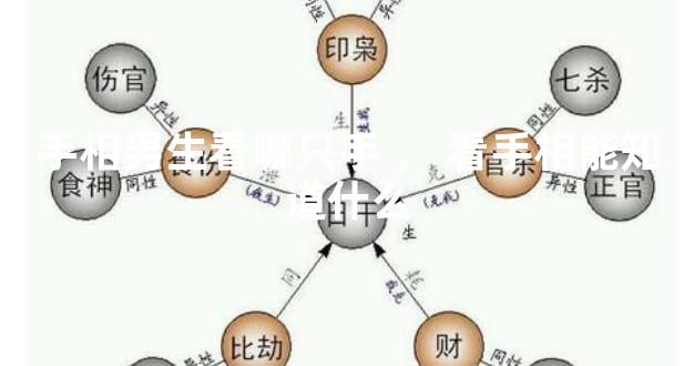 手相男生看哪只手，看手相能知道什么